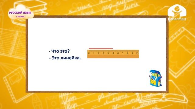 Орус тили 1-класс / Учебные принадлежности / ТЕЛЕСАБАК 2.10.20 смотреть онлайн