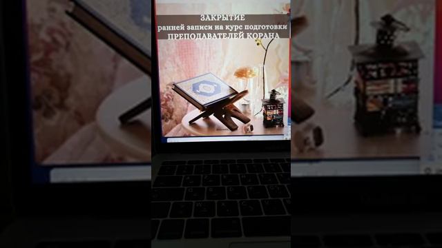 Завершение регистрации на курс преподавателей Корана \клуб "СПУТНИЦЫ КОРАНА" \Ответы на вопросы смотреть онлайн