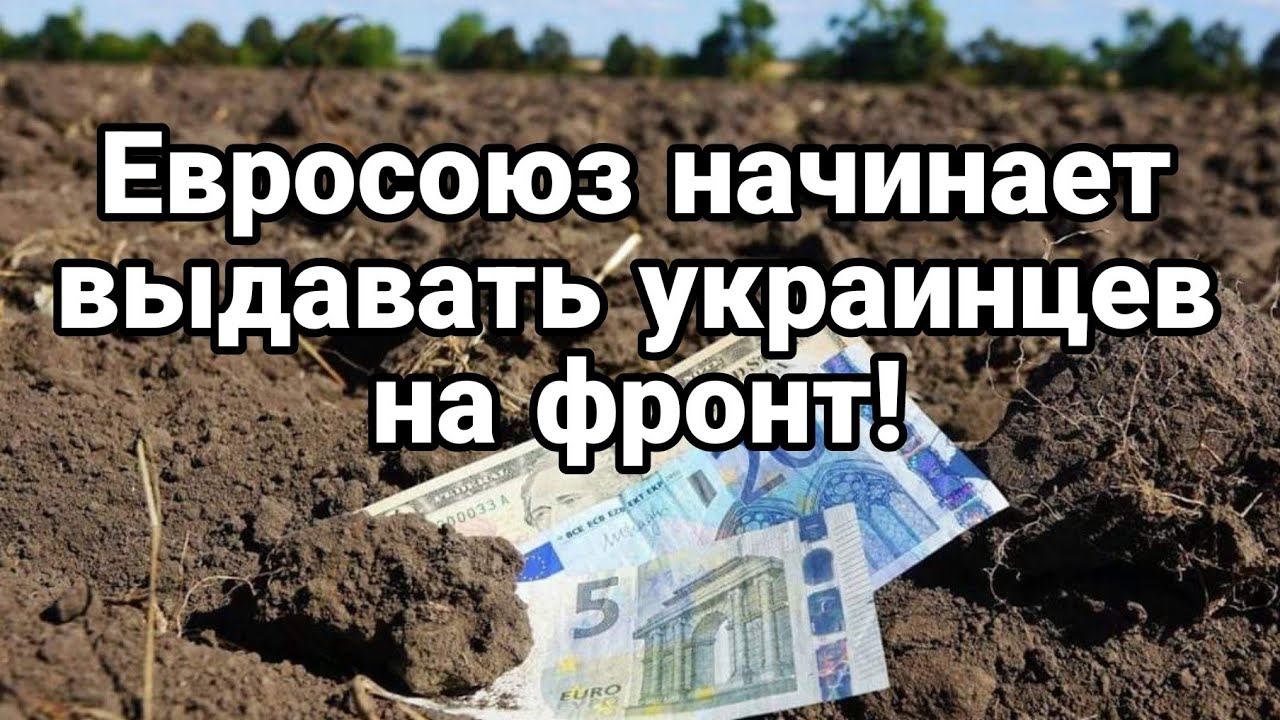 ЕВР0С0ЮЗ НАЧИНАЕТ ВЫДАВАТЬ УКЛ0НИСТОВ! НА ФР0НТ