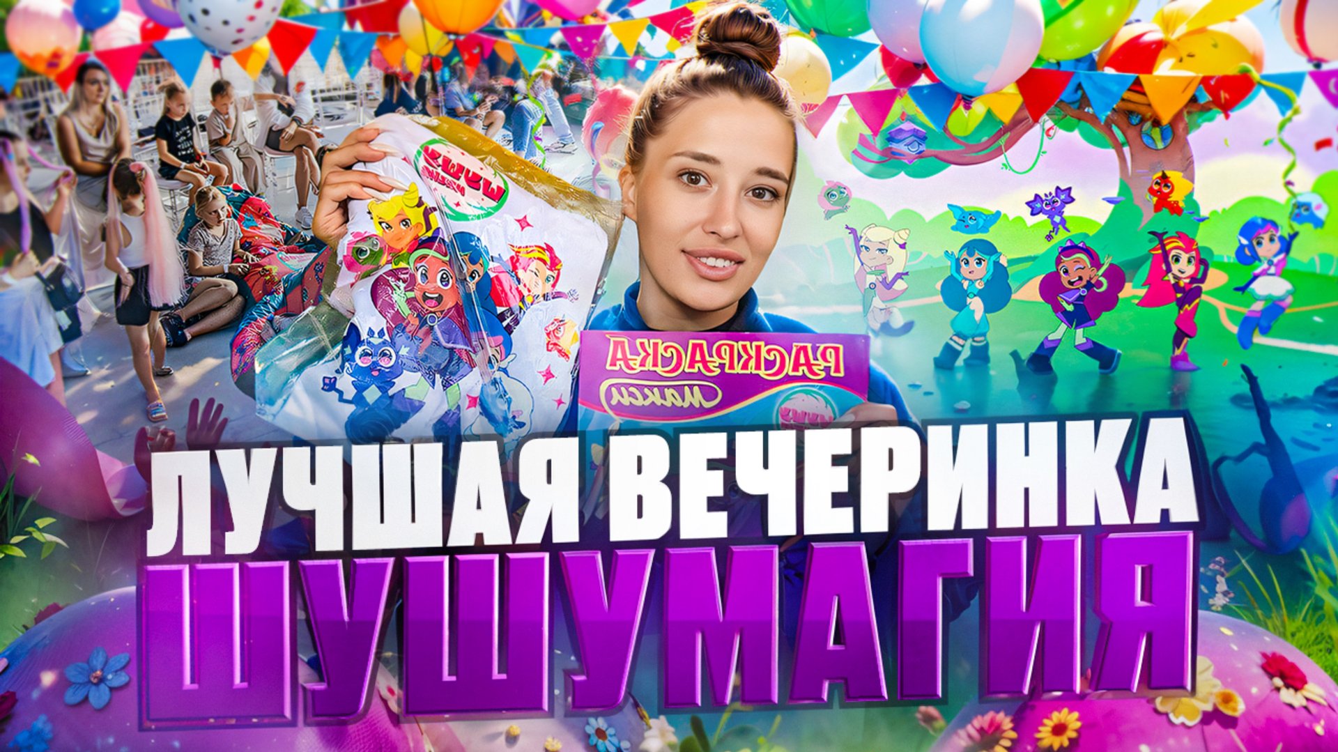 ШУШУМАГИЯ.ЛУЧШАЯ ВЕЧЕРИНКА смотреть онлайн