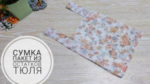 Сумка-пакет из обрезков тюля!