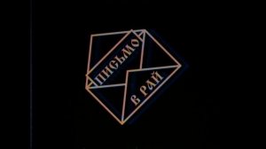 Утерянная рубрика-некролог «Письмо в Рай» Дон-ТВ