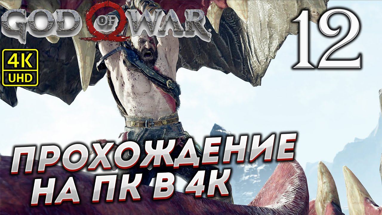 Прохождение God of War на ПК в [4K] ➤ Часть 12 смотреть онлайн
