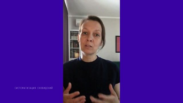 Систематизация сновидений смотреть онлайн