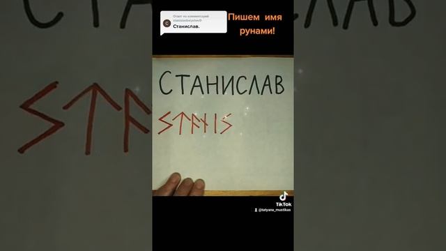 Пишем имя рунами(Станислав) смотреть онлайн