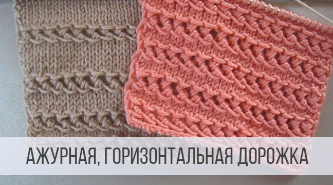 Ажурный узор горизонтальными дорожками смотреть онлайн