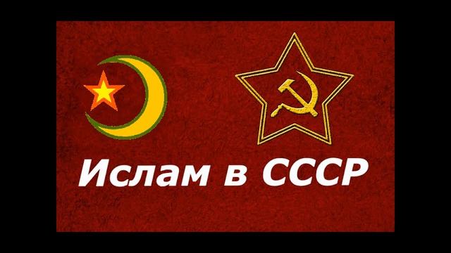 1. Ислам при Коммунизме. Советский ислам и бродячие муллы. смотреть онлайн