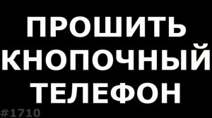 Как прошить кнопочный телефон на Spreadtrum. Перевернутое изображение на BQ