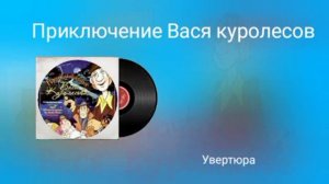 Приключение Вася куролесов увертюра