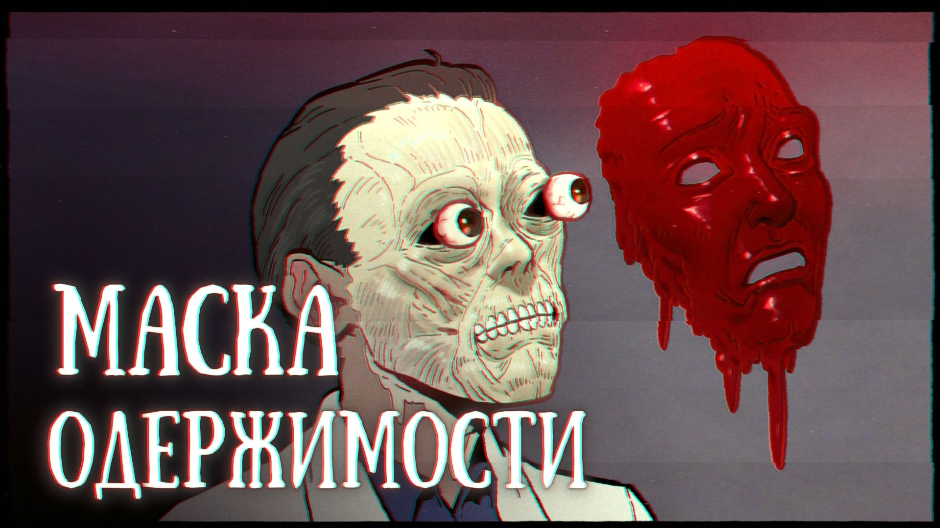 SCP 035: Маска одержимости смотреть онлайн