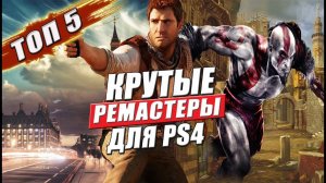 Топ 5 ремастеров игр на ps4
