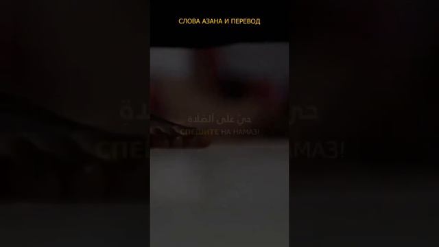 Азан смотреть онлайн