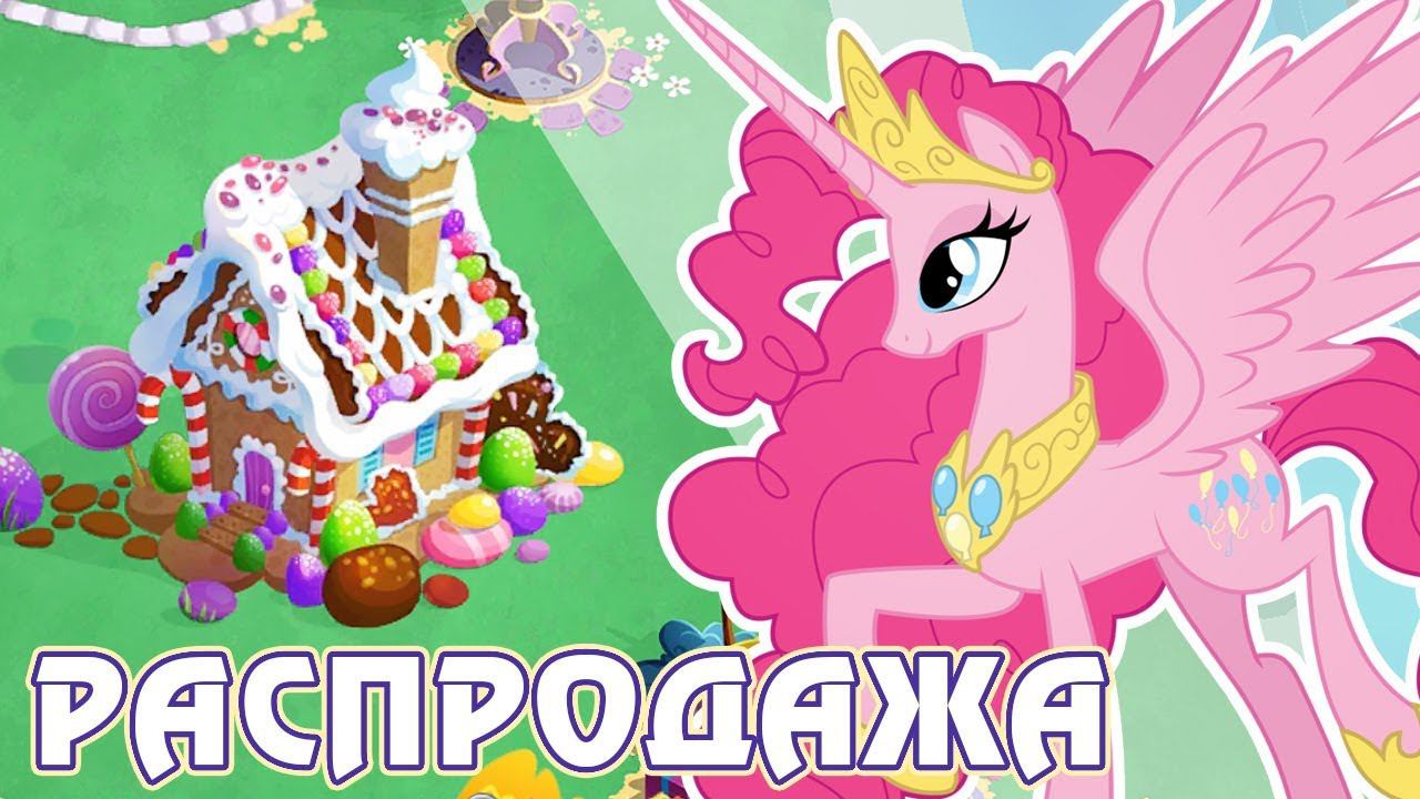 Рождественские скидки в игре Май Литл Пони (My Little Pony) смотреть онлайн
