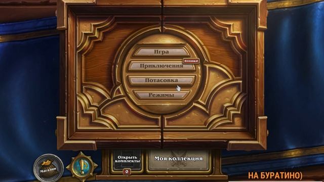 Hearthstone l ГОД НЕ ИГРАЛ l ЛУЧШЕ И НЕ НАЧИНАЛ=) смотреть онлайн