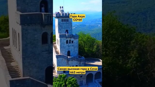 @maxim_rieltor_sochi Самая высокая гора в Сочи.Смотровая башня высотой в 9 этажей. Обзор панорамный смотреть онлайн