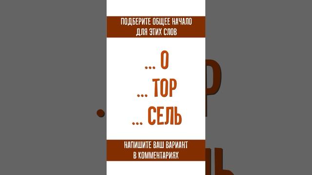 Найдите общее начало для всех слов. IQ - загадка смотреть онлайн