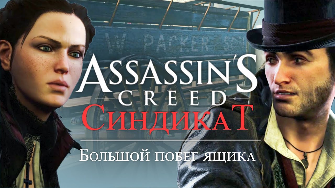 Часть 4 ➤ 2. Большой побег ящика ➤ Assassin’s Creed Syndicate ➤ Геймплей прохождение смотреть онлайн