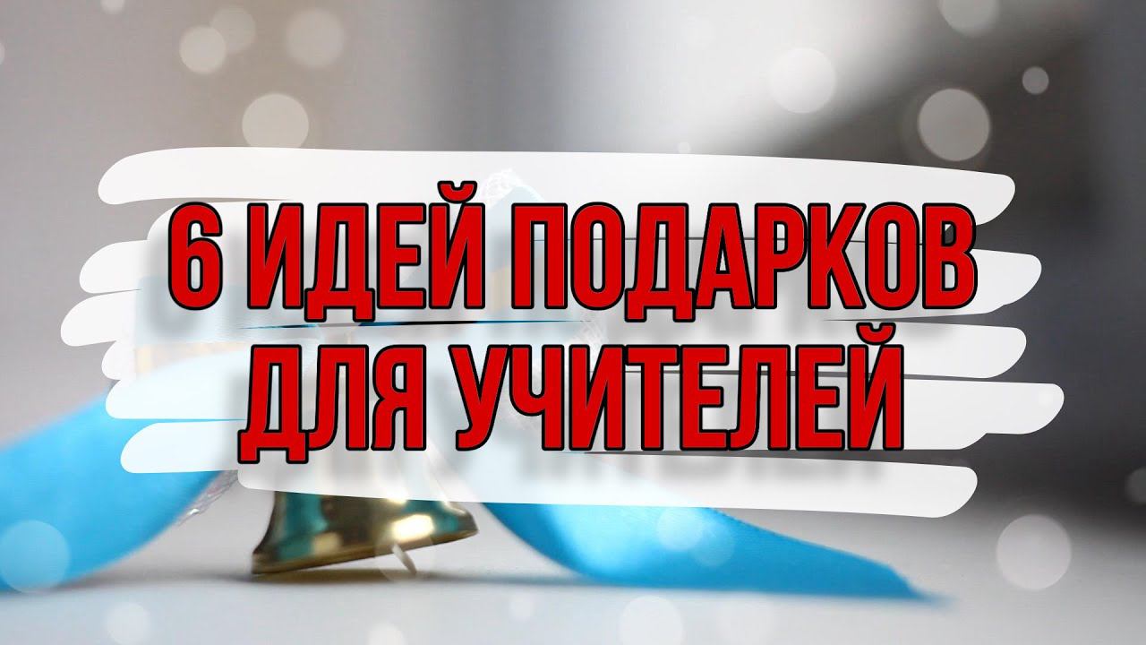 6 ИДЕЙ: подарки для учителей своими руками. DIY. Что подарить на последний звонок? смотреть онлайн