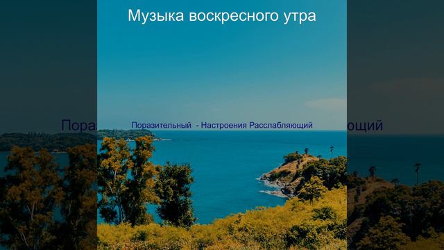 Атмосферный Расслабляющий смотреть онлайн