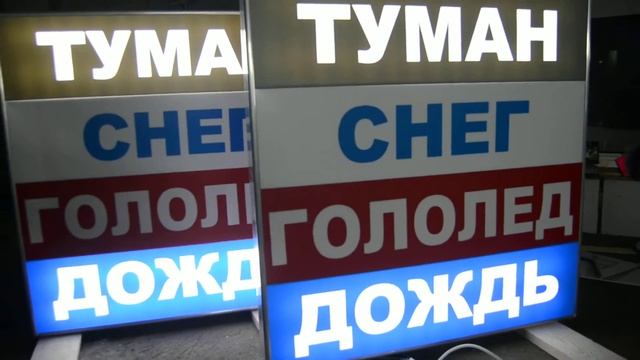 табло световое с оповещением об особенностях дорожных условий смотреть онлайн