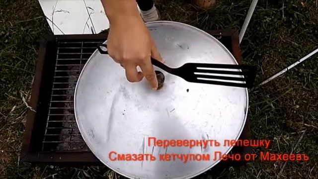 пицца на мангале с кетчупом Махеевъ смотреть онлайн