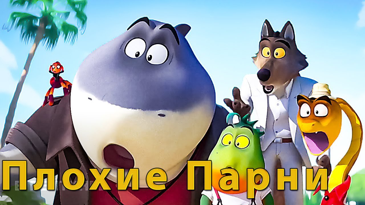 Плохие парни (мультфильм, 2022) смотреть онлайн