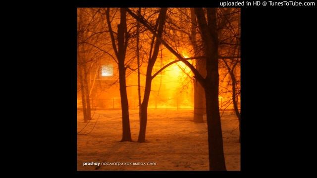 Proshay - Мкнсв (Postpunk 2020)