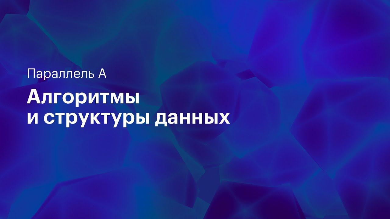Фарах-Колтон и Бендер, Fusion tree, Atomic heap, дерево Ван эмде Боаса. Параллель A. 17.04.2021 смотреть онлайн