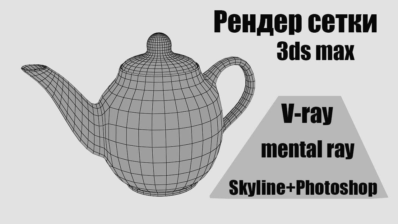 Рендер сетки в 3ds max.С помощью vray, mental ray,Skyline+Photoshop смотреть онлайн