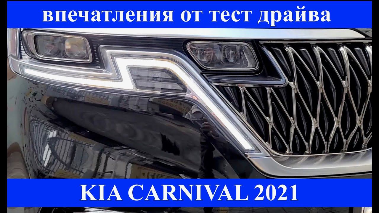 KIA Carnival 2021. Тест драйв по-корейски смотреть онлайн