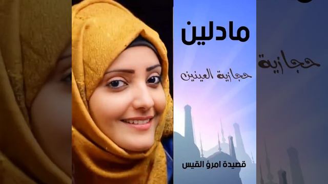 #مادلين_العبسي #لمن-طلل #حجازية_العينين #قصيدة_امرؤ_القيس #أصعب_الأبيات смотреть онлайн