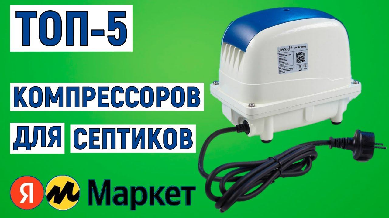 ТОП-5 лучших компрессоров для септиков. Рейтинг смотреть онлайн