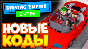 НОВЫЕ КОДЫ в Driving Empire Роблокс | Драйвинг империя (эмпайр)