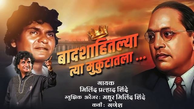 BADSHAHITALYA TYA MUKUTATALA OFFICIAL MP3 SONG | MILIND SHINDE | BHIMGEET смотреть онлайн