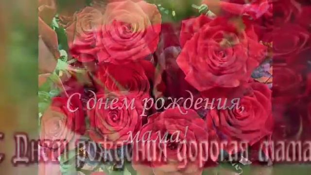 С днём рождения мама.... Стихи (моего сочинения) смотреть онлайн