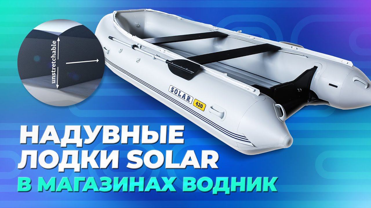Надувные лодки SOLAR в магазинах Водник! смотреть онлайн