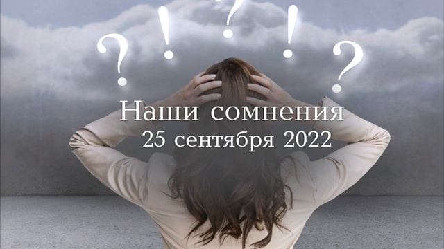 Наши Сомнения смотреть онлайн
