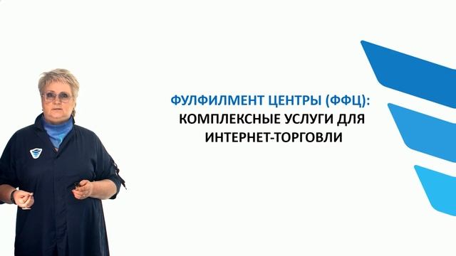 Элементы инфраструктуры современного E-commerce. Фулфилмент центры, ПВЗ, постоматы. Часть 1 смотреть онлайн