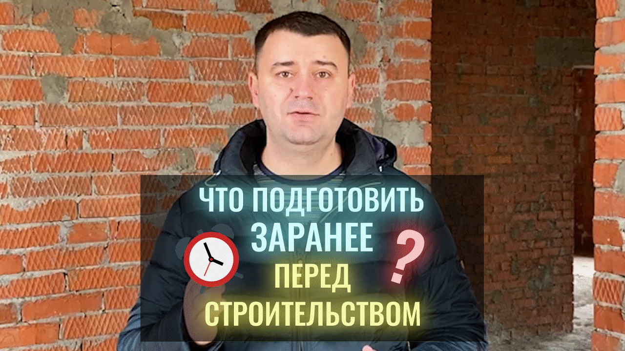 Что нужно сделать заранее перед стройкой? смотреть онлайн