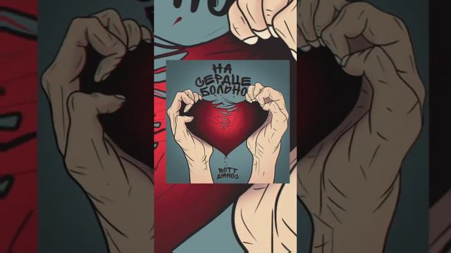 BOTT , Джиос - На сердце больно смотреть онлайн