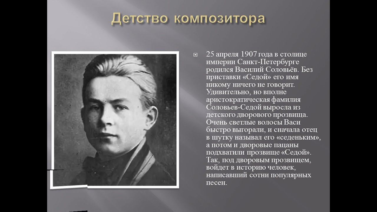 Василий Соловьев - Седой смотреть онлайн