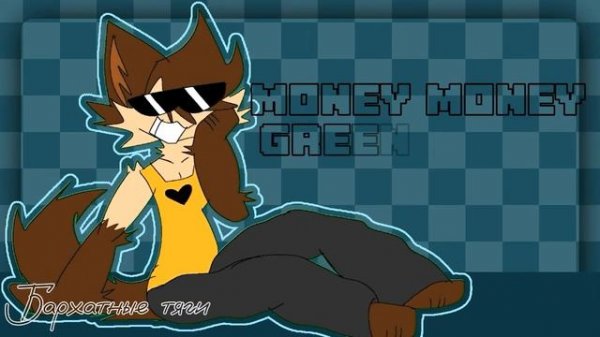 MONEY MONEY GREEN GREEN//ANIMATION MEME