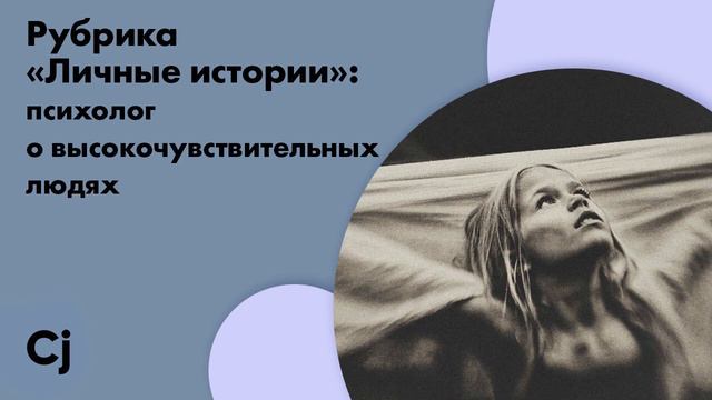 Рубрика «Личные истории»: психолог о высокочувствительных людях смотреть онлайн