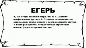 ЕГЕРЬ - что это такое? значение и описание