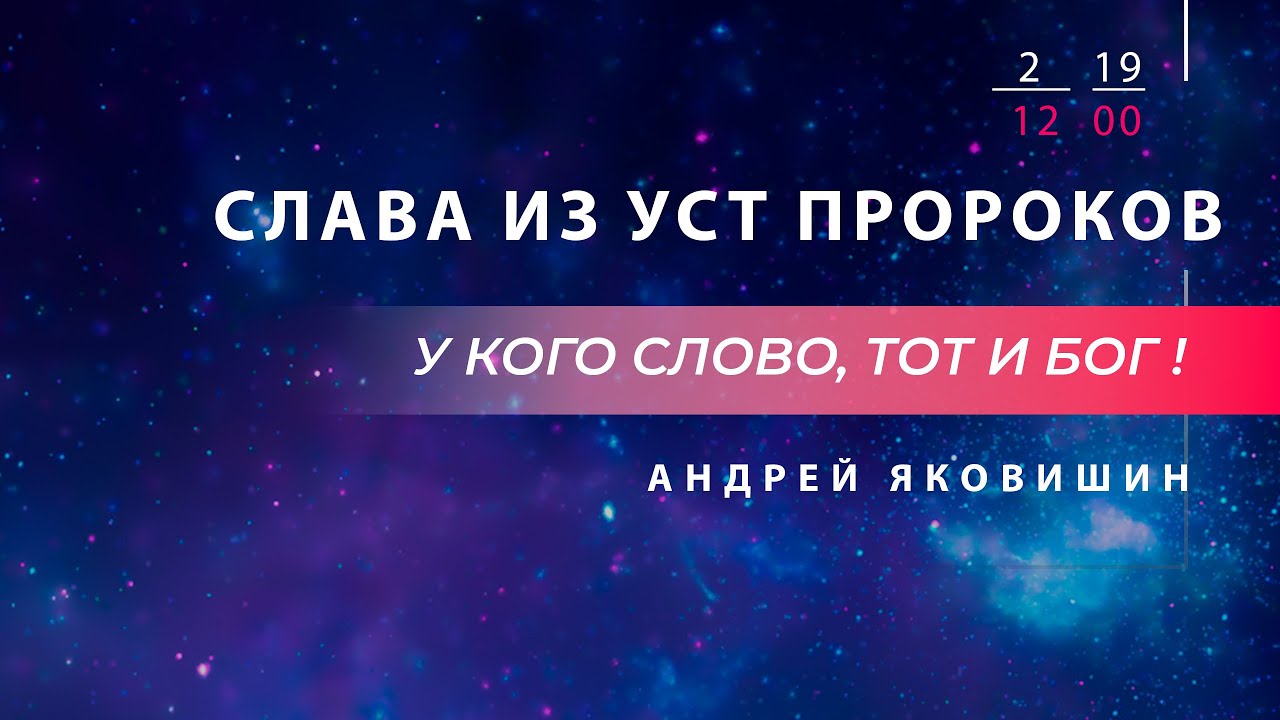 СЛАВА ИЗ УСТ ПРОРОКОВ смотреть онлайн