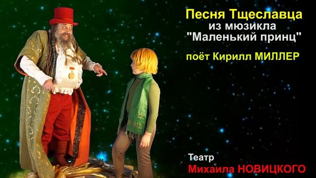 Кирилл Миллер - Песня Тщеславца из мюзикла "Маленький принц" смотреть онлайн