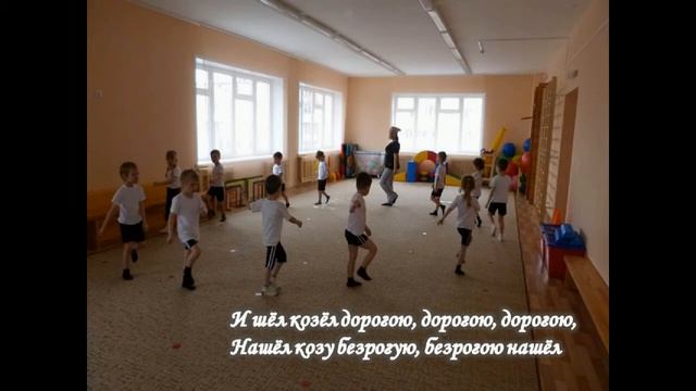 Занятие физической культурой "В гости к Козлику" смотреть онлайн