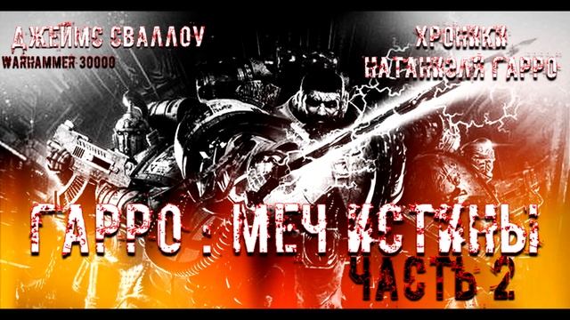Аудиорассказ " Гарро: Меч Истины" часть 2. \ warhammer 40000 смотреть онлайн