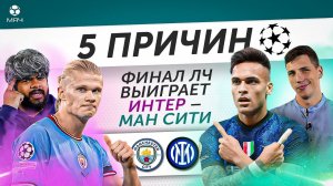 5 ПРИЧИН Финал ЛЧ выиграет «Интер» / «Ман Сити»