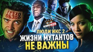 Грехо-Обзор «Люди Икс 2»